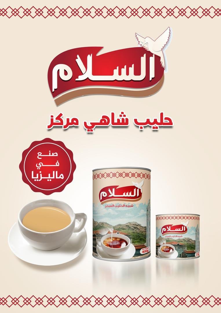 السلام الحليب المبخر